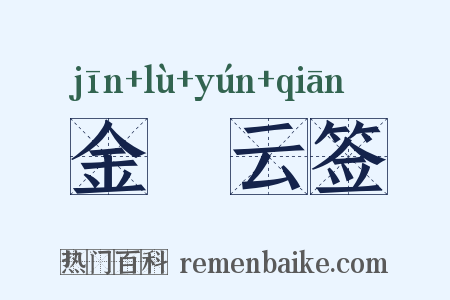 金箓云签是什么意思的图片
